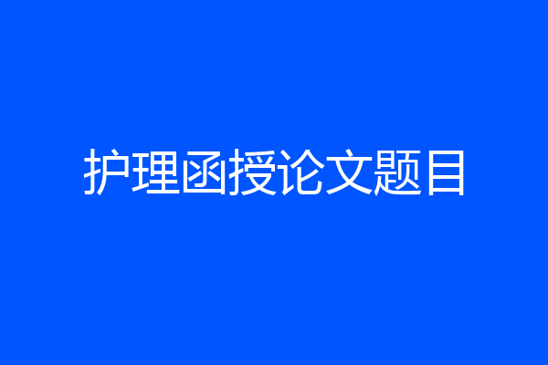 护理函授论文题目