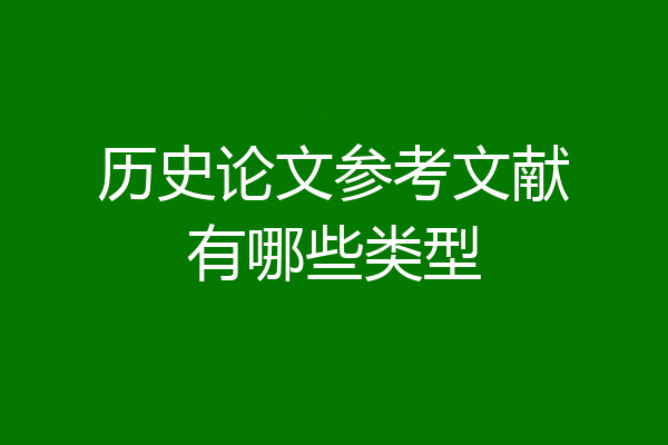 历史论文参考文献有哪些类型