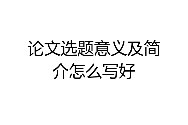 论文选题意义及简介怎么写好