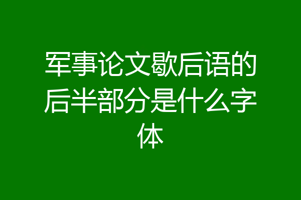 军事论文歇后语的后半部分是什么字体