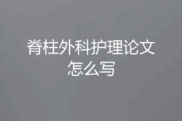 脊柱外科护理论文怎么写