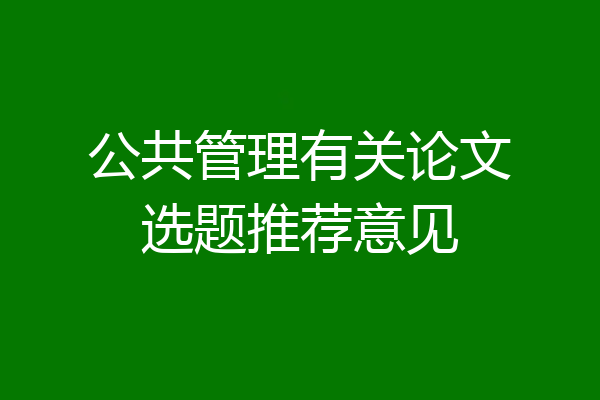 公共管理有关论文选题推荐意见
