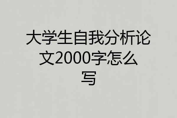 大学生自我分析论文2000字怎么写