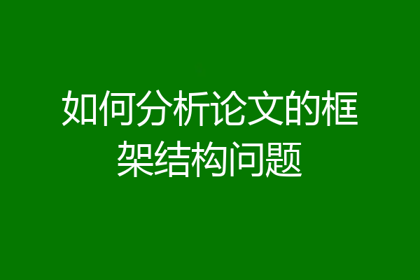 如何分析论文的框架结构问题