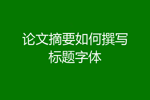 论文摘要如何撰写标题字体