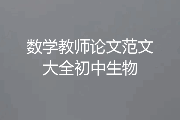 数学教师论文范文大全初中生物