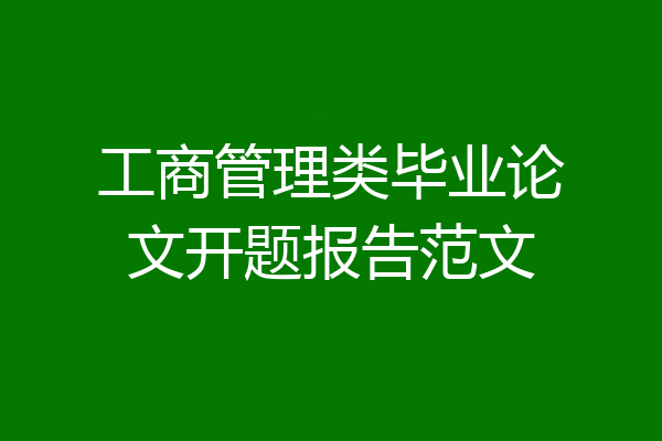 工商管理类毕业论文开题报告范文