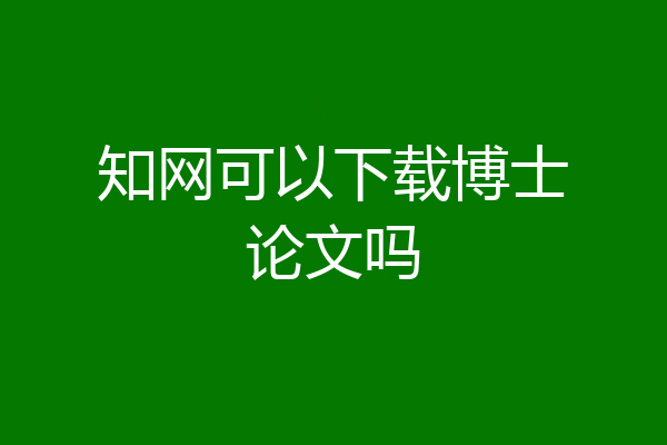 知网可以下载博士论文吗