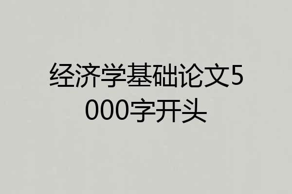 经济学基础论文5000字开头