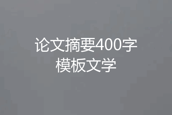 论文摘要400字模板文学