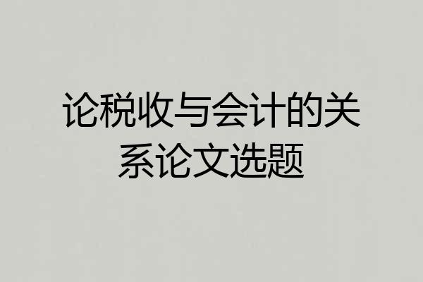 论税收与会计的关系论文选题