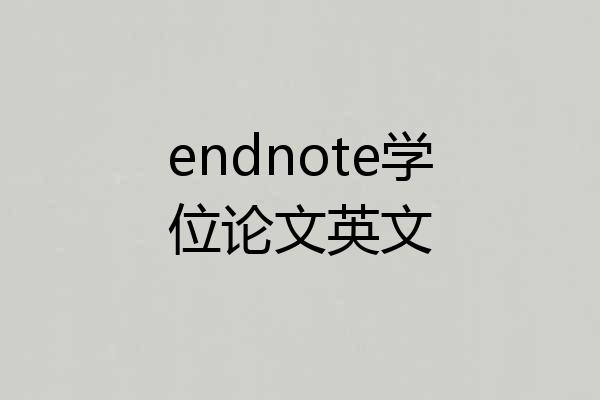 endnote学位论文英文