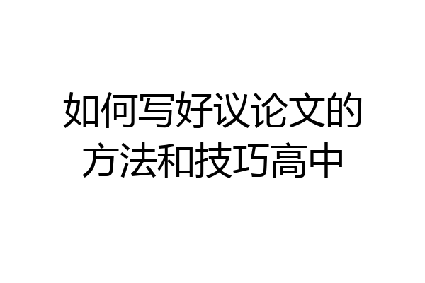 如何写好议论文的方法和技巧高中