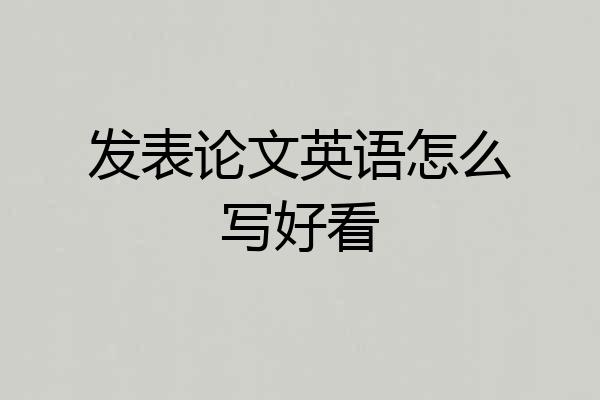 发表论文英语怎么写好看