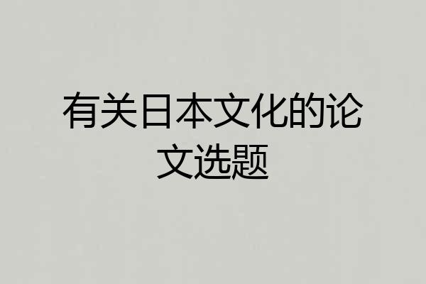 有关日本文化的论文选题