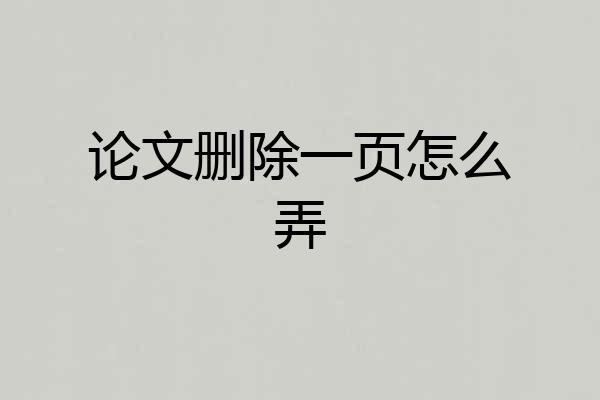 论文删除一页怎么弄