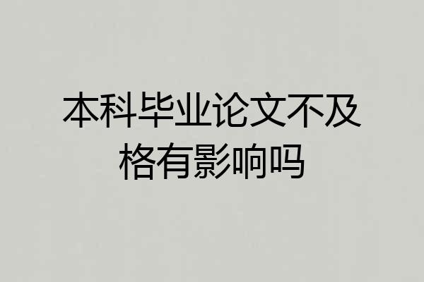 本科毕业论文不及格有影响吗
