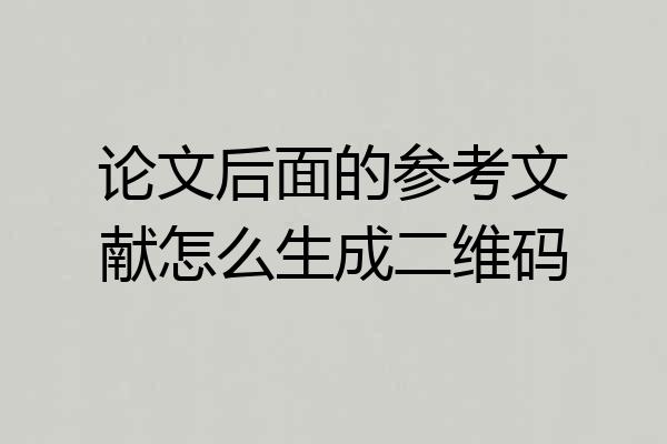 论文后面的参考文献怎么生成二维码
