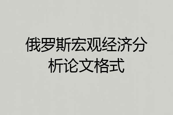 俄罗斯宏观经济分析论文格式