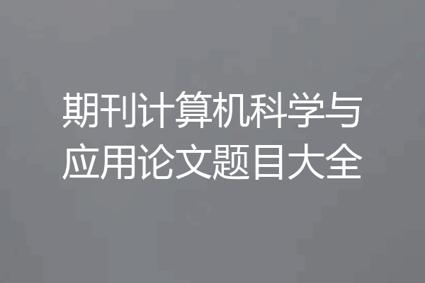 期刊计算机科学与应用论文题目大全