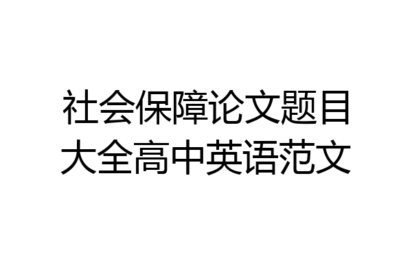 社会保障论文题目大全高中英语范文