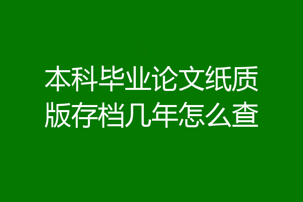 本科毕业论文纸质版存档几年怎么查