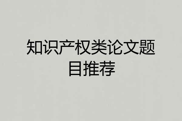 知识产权类论文题目推荐