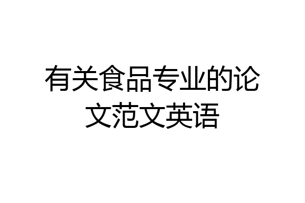 有关食品专业的论文范文英语