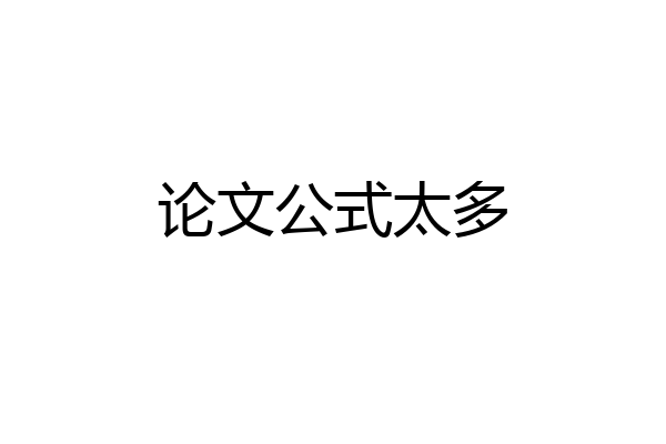 论文公式太多