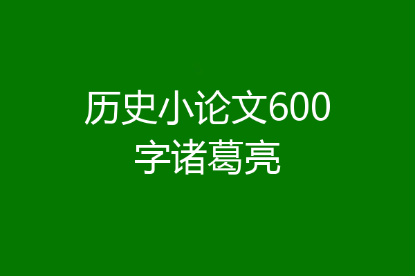 历史小论文600字诸葛亮