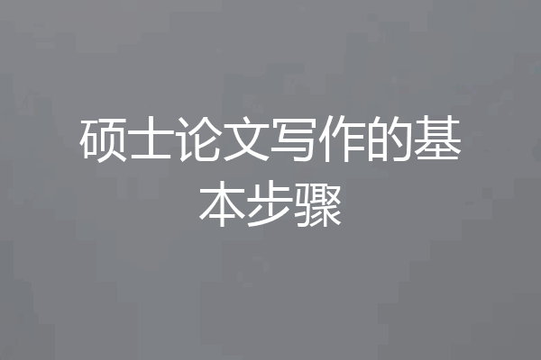 硕士论文写作的基本步骤
