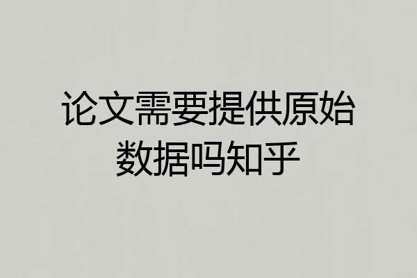 论文需要提供原始数据吗知乎