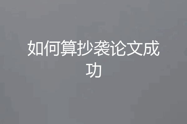 如何算抄袭论文成功