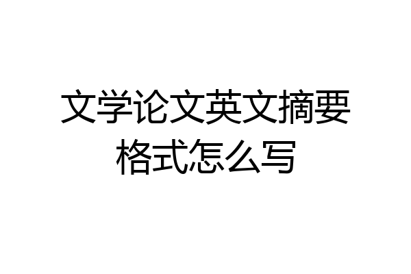 文学论文英文摘要格式怎么写