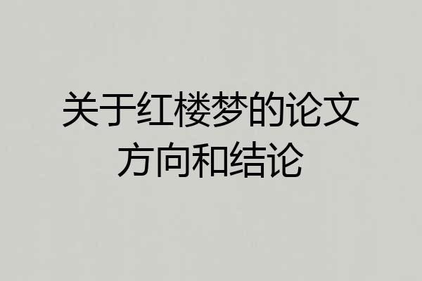 关于红楼梦的论文方向和结论