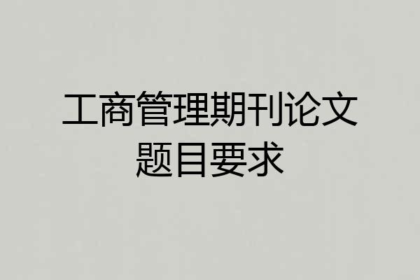 工商管理期刊论文题目要求