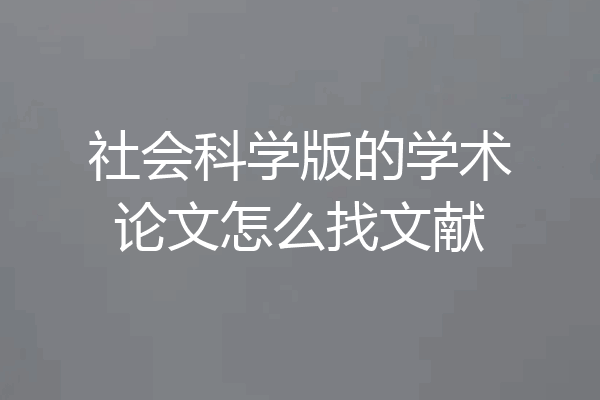 社会科学版的学术论文怎么找文献