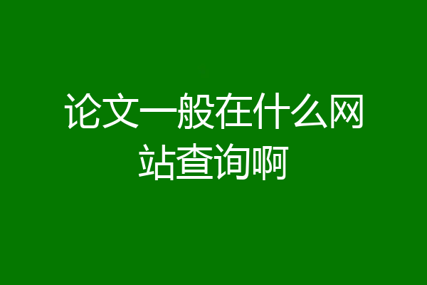 论文一般在什么网站查询啊