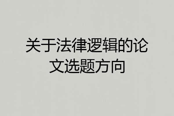 关于法律逻辑的论文选题方向