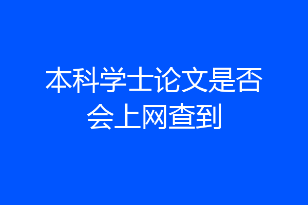 本科学士论文是否会上网查到