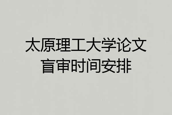 太原理工大学论文盲审时间安排