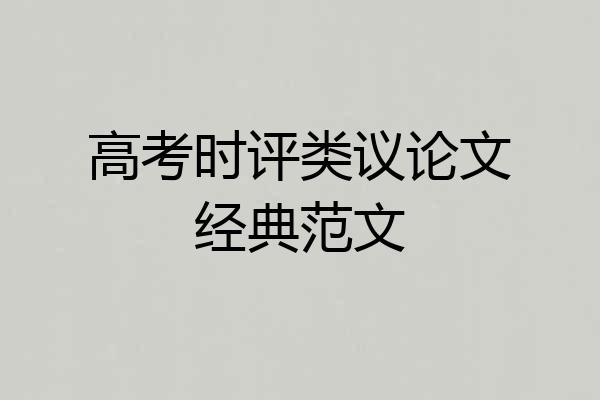 高考时评类议论文经典范文