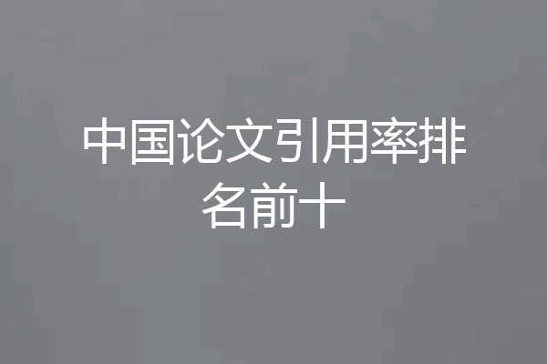 中国论文引用率排名前十