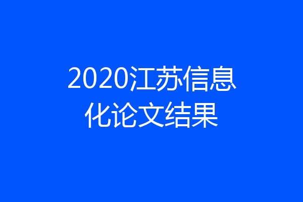 2020江苏信息化论文结果