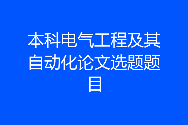 本科电气工程及其自动化论文选题题目
