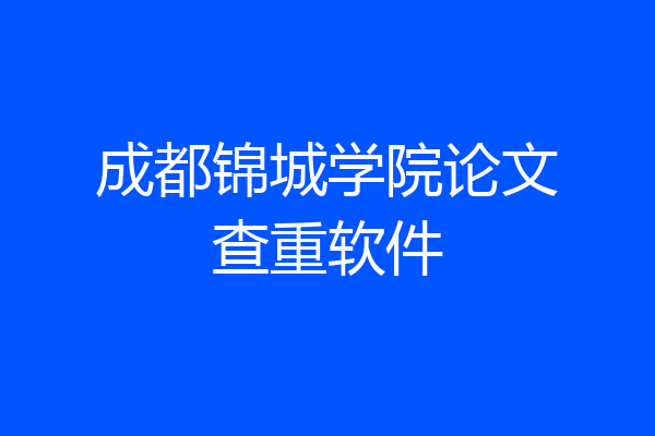 成都锦城学院论文查重软件