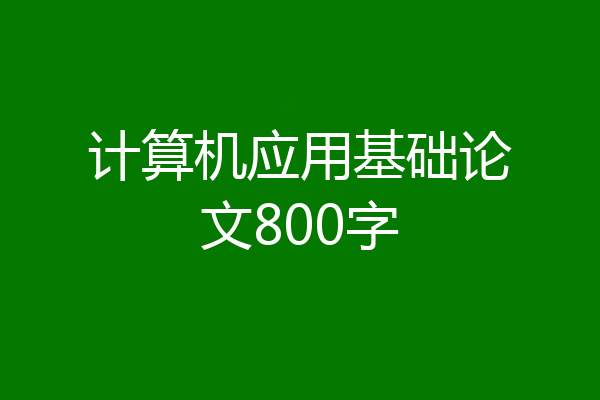 计算机应用基础论文800字