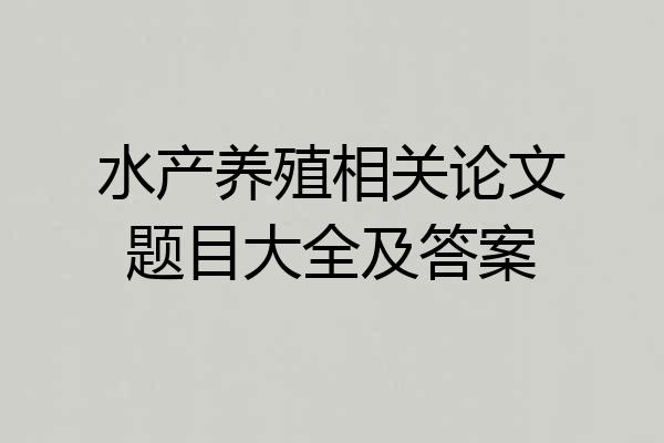 水产养殖相关论文题目大全及答案