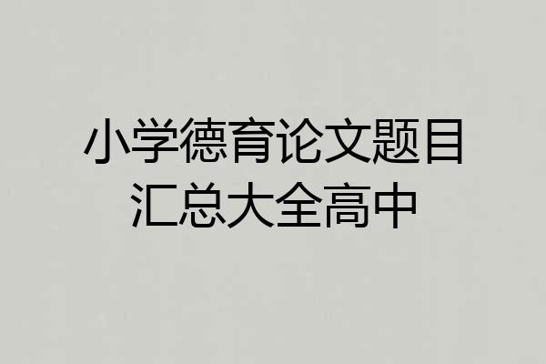 小学德育论文题目汇总大全高中