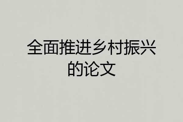 全面推进乡村振兴的论文